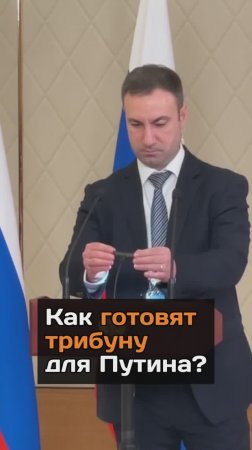 Как готовят трибуну для Путина