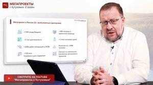 Мегапроект. Что это? // МЕГАПРОЕКТЫ с Кутузовым, 2 сезон