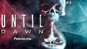 Until Dawn (Дожить до рассвета) PC. Часть 2 Ревность.