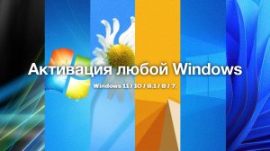Активация любой Windows // Активация Windows 11 / 10 / 8 / 7.