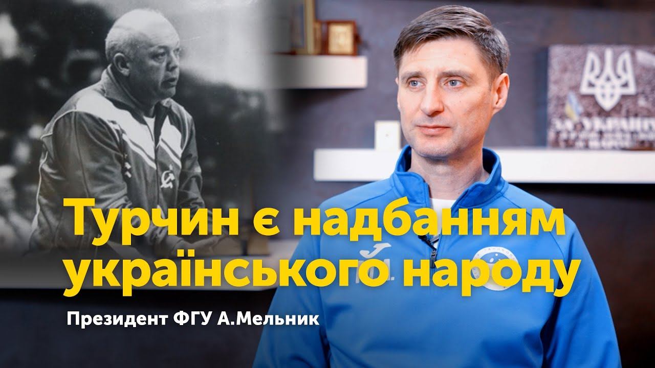 Андрій Мельник: Ігор Турчин дав нове дихання гандболу смотреть онлайн