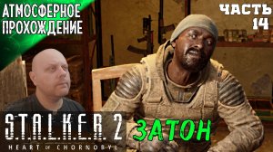 S.T.A.L.K.E.R 2 HEART OF CHORNOBYL ПРОХОЖДЕНИЕ ➤ ЗАТОН 14 ➤ Прохождение на Русском