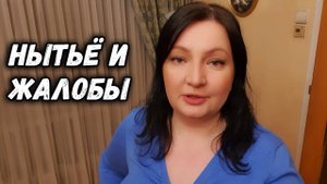 НЫТЬЁ и ЖАЛОБЫ снова и снова. Знакомо? oxana ms оксана мс есть мнение оксана франция Новости Сегодн