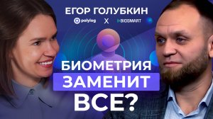 ОТ ЛИЦА ДО ВЕН: МОЖНО ЛИ ПОДДЕЛАТЬ БИОМЕТРИЮ? // BIOSMART В «БОГАТЫРЁВА О ЦИФРЕ»