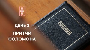 ДЕНЬ 2. ПРИТЧИ СОЛОМОНА ГЛАВА 2 | РОЖДЕСТВЕНСКИЙ МАРАФОН