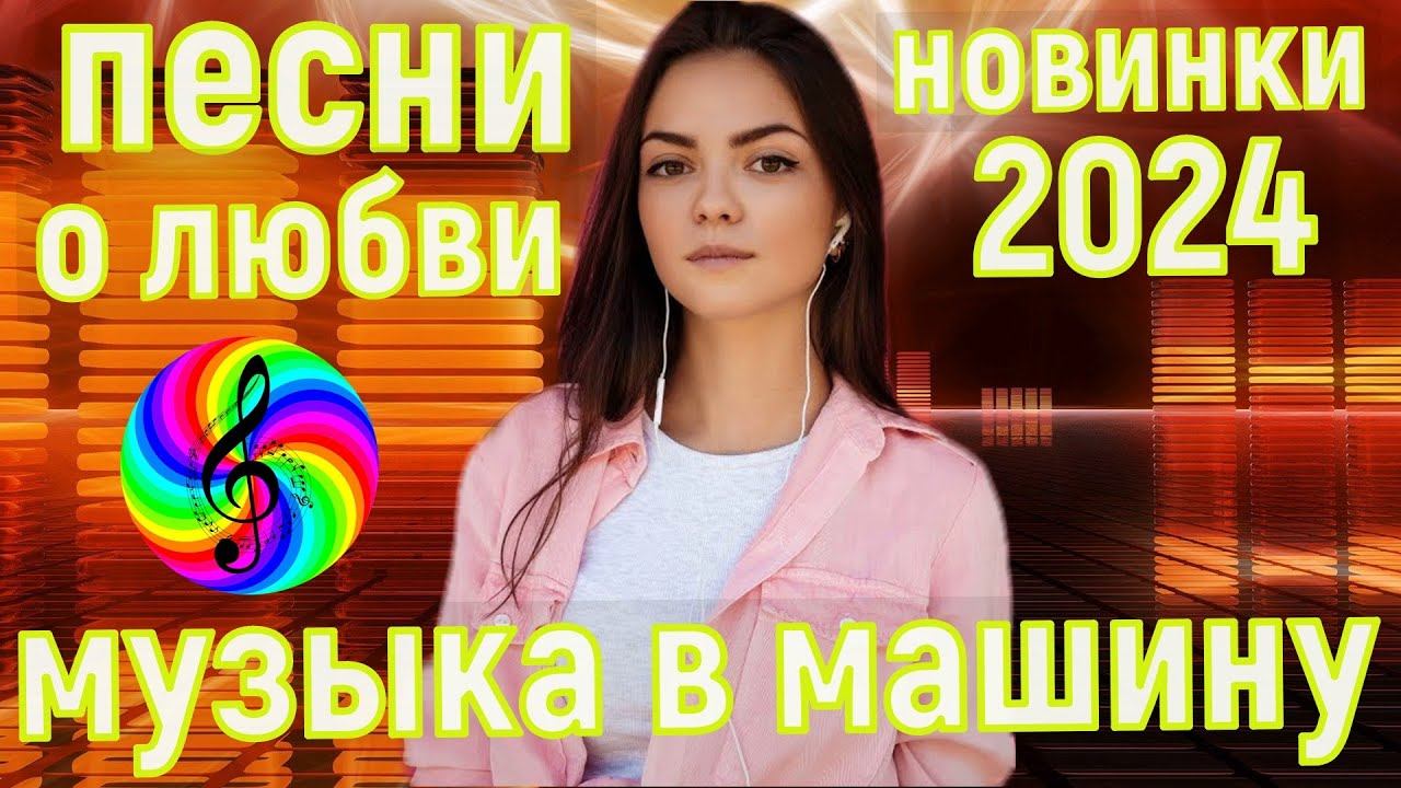Обалденный песни о любви!!! Новый летний сборник 2024!!!