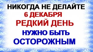 6 декабря. ДЕНЬ МИТРОФАНА.Наши предки говорили. Приметы