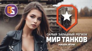 Мир танков. 4 этап - нужно успеть.