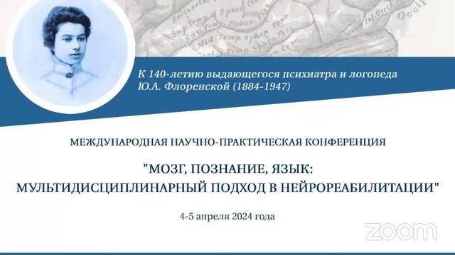 Пленарное заседание МОЗГ ПОЗНАНИЕ ЯЗЫК: МУЛЬТИДИСЦИПЛИНАРНЫЙ ПОДХОД В НЕЙРОРЕАБИЛИТАЦИИ