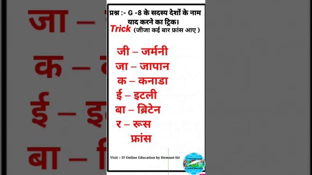 G - 8 के सदस्य देशों के नाम याद करने का ट्रिक IT Online Education by Hemant Sir смотреть онлайн