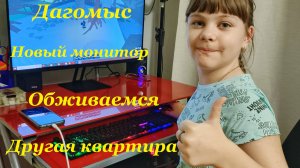 Другая квартира🏡 / Обживаемся🤗 / Новый монитор🖥 / Дагомыс