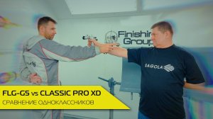 FLG-G5 vs CLASSIC PRO XD. Сравнение одноклассников