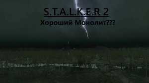 STALKER 2 часть 3 Помощь монолиту