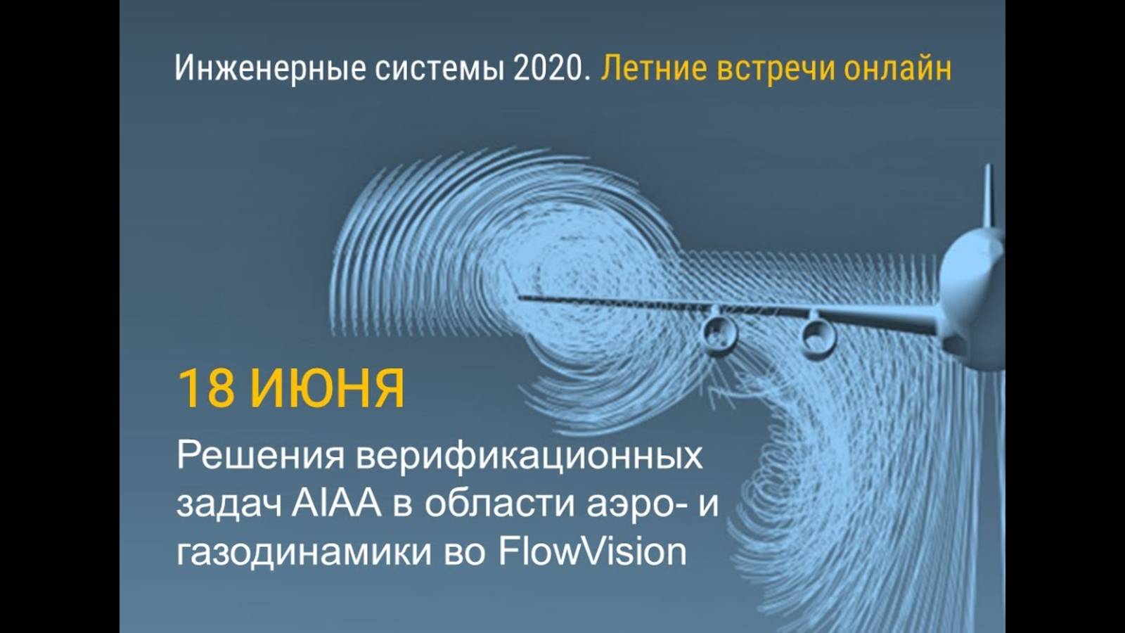 Решения верификационных задач AIAA в области аэро- и газодинамики в программном комплексе FlowVision