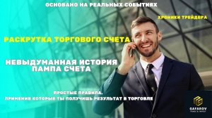Раскрутка твоего счета. Правила которые должен применять каждый трейдер.