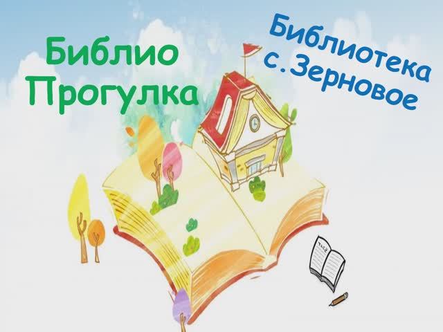 Библиопрогулка смотреть онлайн