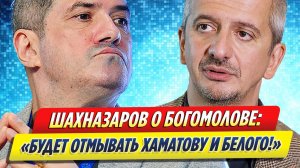 Шахназаров заявил, что Богомолов будет «отмывать» Хаматову и Белого