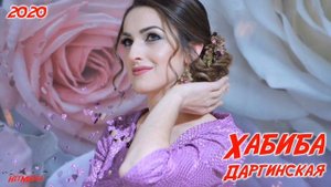 Хабиба - красивая даргинская песня 2020