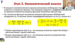 3. Кинематический анализ