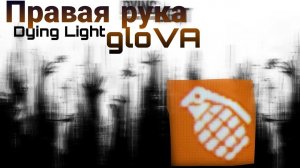 Dying Light. Правая рука gloVa