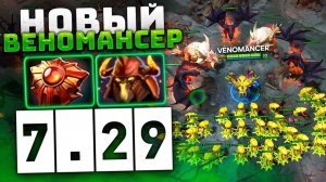 Новый ВЕНОМАНСЕР в патче 7.29 Супер ДОМИНАТОР и Venomancer Dota 2