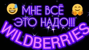 🔮WILDBERRIES 💘ОЧЕНЬ 💕КЛЁВЫЕ 😍 ПОКУПКИ 🔥💯