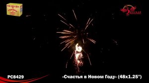 Фейерверк РС8429 "Счастья в Новом году!"