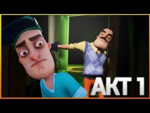 Привет Сосед 1 акт прохождение (без комментариев)