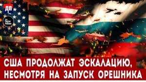 США продолжат эскалацию, несмотря на запуск Орешника | Брайан Берлетик