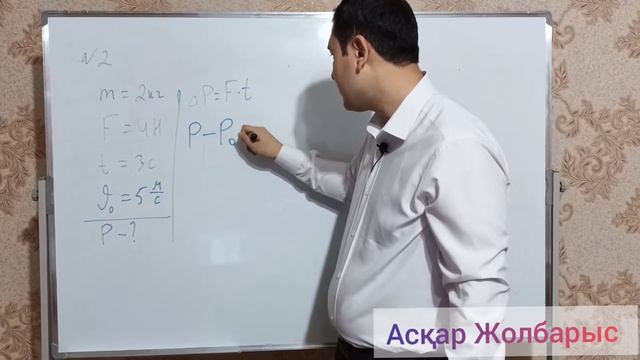 Дене импульсі және күш импульсі. 9 сынып. 3 тоқсан. 1 сабақ. смотреть онлайн