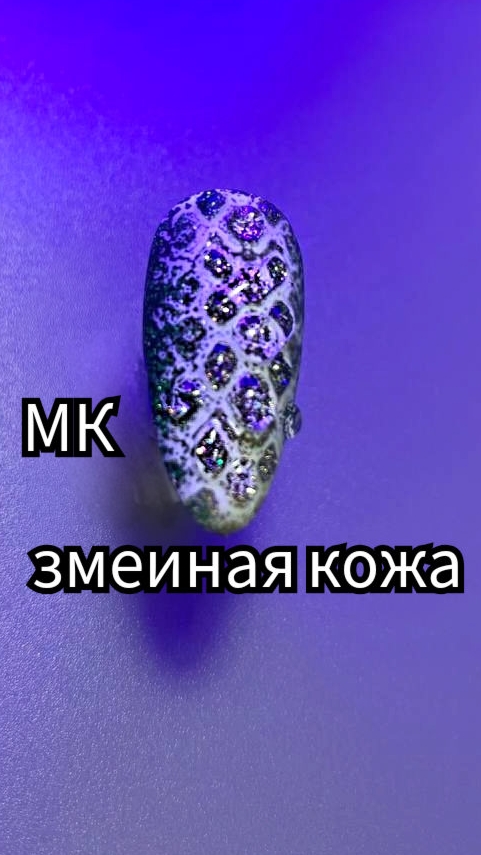 Мастер класс змеиная кожа
