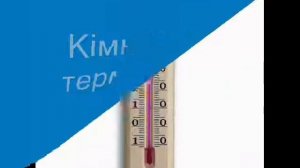 Фильм про термометр