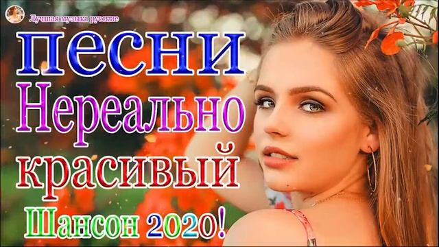 Вот это Сборник Обалденные красивые песни для души! Новинка Шансон2020🔥Очень красивый о Люб#шансона