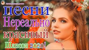 Вот это Сборник Обалденные красивые песни для души! Новинка Шансон2020🔥Очень красивый о Люб#шансона