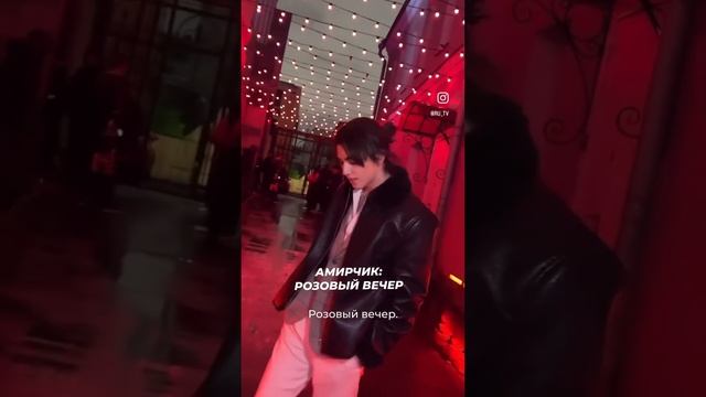 Амирчик: Розовый вечер