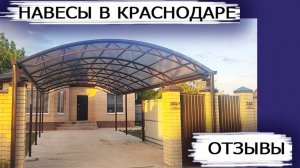 Навесы в Краснодаре отзывы. Навесы отзывы