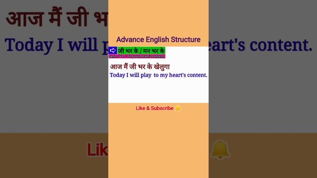 jee bhar ke / ji bhar ke / Spoken English / Advance English Structure / English me kaise bole смотреть онлайн