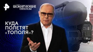 Куда полетят «Тополя»? — Самые шокирующие гипотезы (29.11.2024)