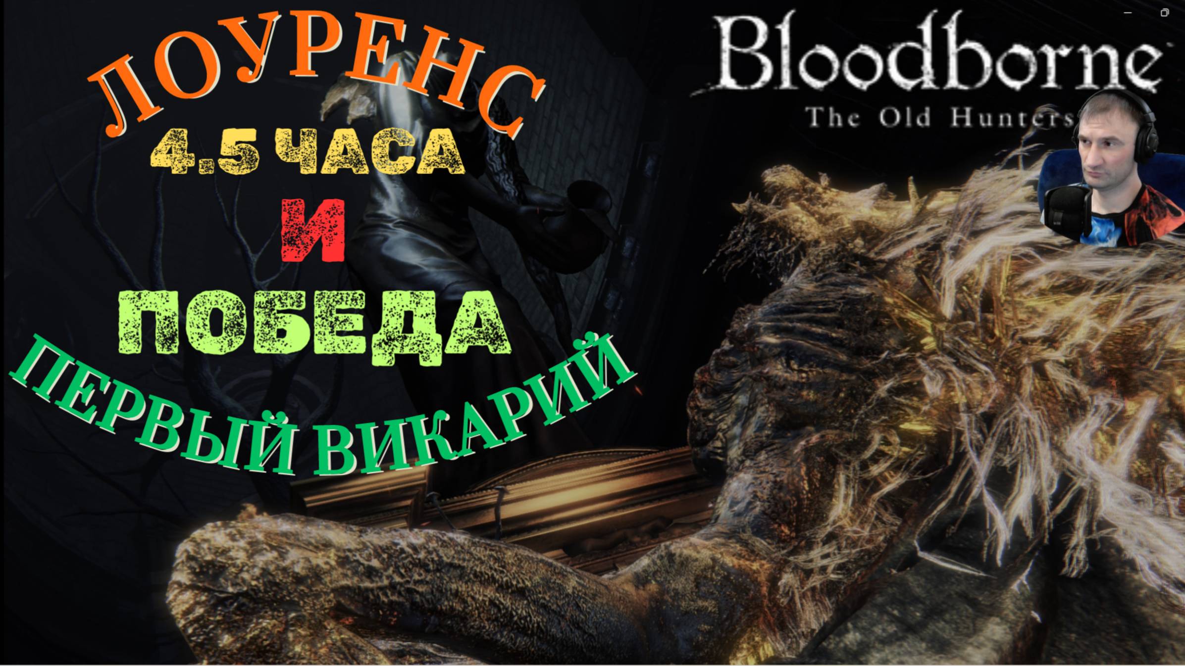 ЛОУРЕНС, ПЕРВЫЙ ВИКАРИЙ (ДОЛГОЖДАННАЯ ПОБЕДА)🎮Bloodborne The Old Hunters (Продвижение 7)