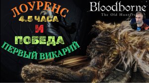 ЛОУРЕНС, ПЕРВЫЙ ВИКАРИЙ (ДОЛГОЖДАННАЯ ПОБЕДА)🎮Bloodborne The Old Hunters (Продвижение 7)