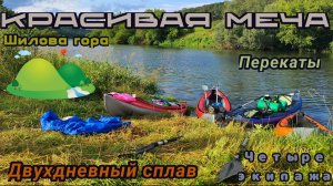 Двухдневный сплав по Красивой Мече на байдарках шуя 2. #байдарка #сплав #красиваямеча #водники