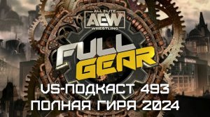 VS-Подкаст 493: Обзор шоу AEW Full Gear 2024