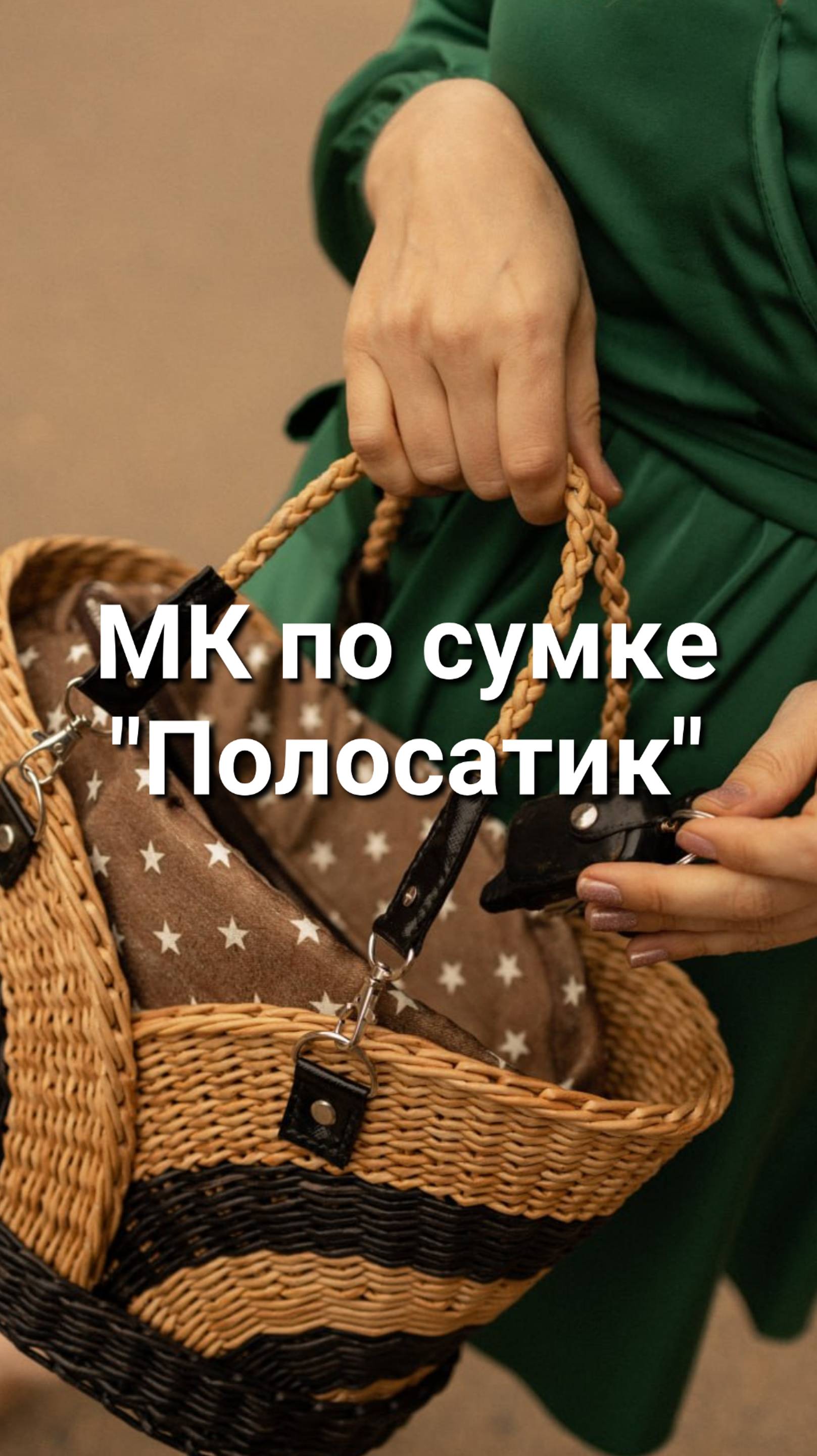 МК Сумка "Полосатик" бесплатно!