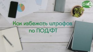 Как защитить свой бизнес от штрафов по ПОД/ФТ?