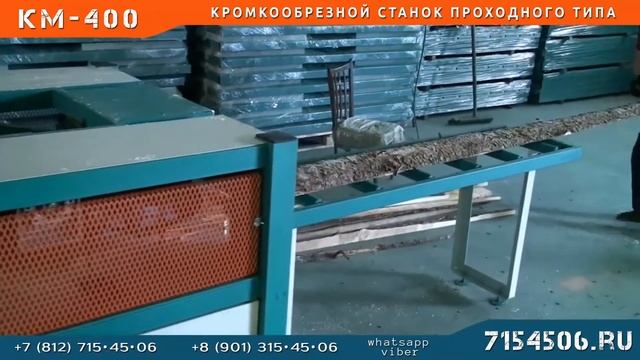 Станок кромкообрезной проходного типа Лесотехника КМ-400