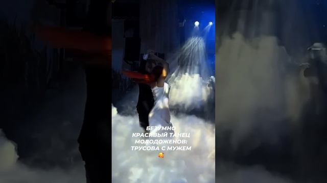 Безумно красивый танец молодоженов: Саша Трусова с  мужем под Диму Билана#моментыжизни