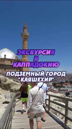 #Турция 2024 🌴Экскурсия в Каппадокию 🌏 Подземный город Каяшехир 🏔️