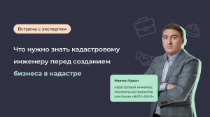 Что нужно знать кадастровому инженеру перед созданием бизнеса в кадастре