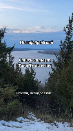 Иосиф Бродский "Значит, нету разлук..." Стихи читает Таня Тумилевич.