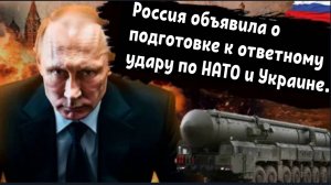 Боже, помоги нам всем: Россия объявила о подготовке к ответному удару по НАТО и Украине.